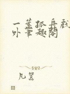 一叶孤舟戏里戏外笔趣阁