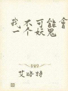 我不可能会怜惜一个妖鬼