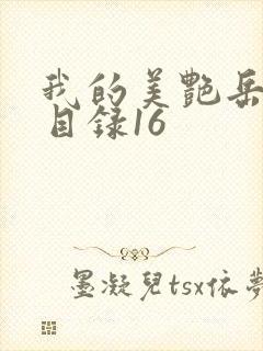 我的美艳岳全文目录16