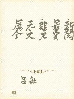 厉元朗最新章节全文免费阅读无弹窗封面