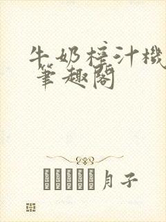 牛奶榨汁机po 笔趣阁