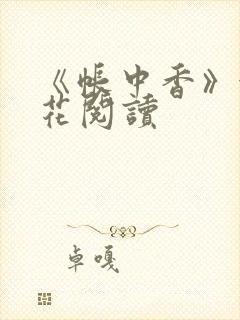 《帐中香》金银花阅读