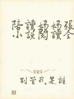 陪读妈妈张淑敏小说阅读全文封面