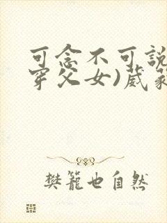 可念不可说(清穿父女)葳蕤封面