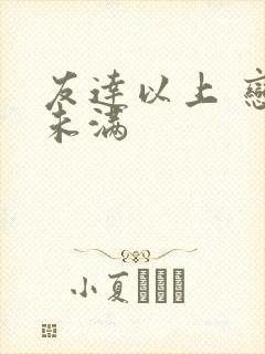 友达以上 恋人未满