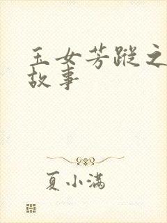 玉女芳踪之上海故事