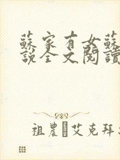 苏家有女苏杳小说全文阅读