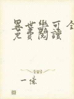 异世乐可 全文免费阅读