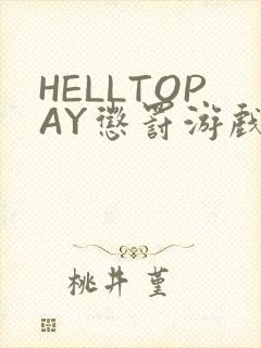 HELLTOPAY惩罚游戏封面