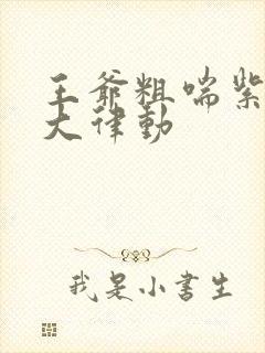 王爷粗喘紫黑硕大律动封面