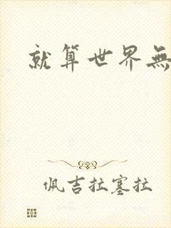 就算世界无童话