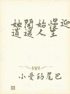 她开始慢迎迎合逍遥人生