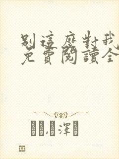 别这么对我小说免费阅读全文封面