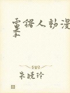 电锯人动漫第一季