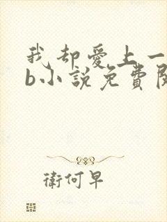 我却爱上一个sb小说免费阅读无弹窗