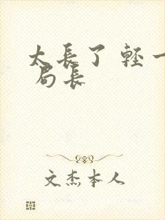 太长了 轻一点 局长