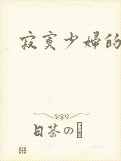 寂寞少妇的诱惑