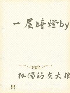 一屋暗灯by