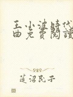 王小波时代三部曲免费阅读