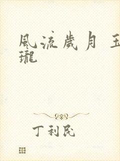 风流岁月 玉玲珑