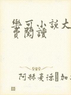 乐可小说大全免费阅读