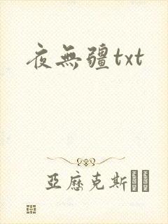 夜无疆txt
