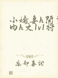 小娇妻h开荤粗肉h文1v1将军