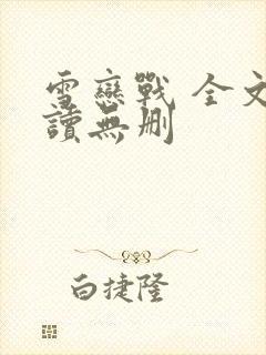 雪恋战 全文阅读无删封面