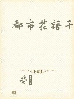 都市花语千帆