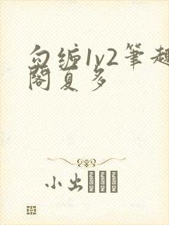 勾缠1v2笔趣阁夏多封面