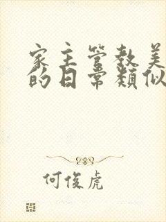 家主管教美人们的日常类似的