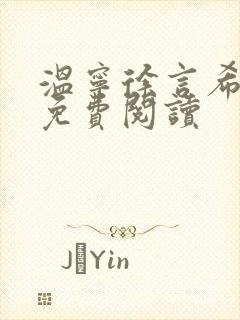 温宁徐言希全文免费阅读