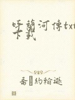 呼兰河传txt下载