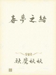 春梦之结