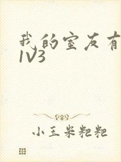 我的室友有点多1V3