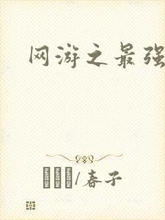 网游之最强房东