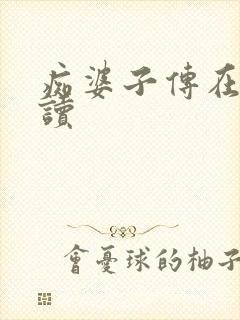 痴婆子传在线阅读