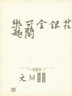 乐可金银花露笔趣阁