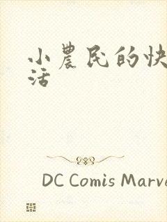 小农民的快乐生活