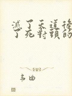 灭了天道后我成了死对头的师妹