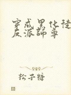 穿成黑化徒儿的反派师尊