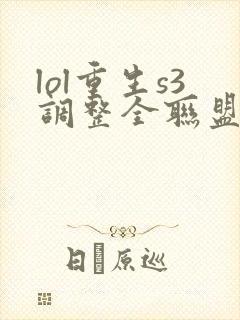 lol重生s3调整全联盟笔趣阁封面