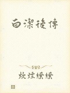 白洁后传