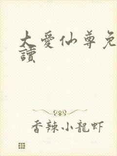 大爱仙尊免费阅读封面