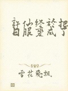 许仙终于把小青日服变成了