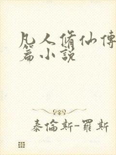 凡人修仙传人界篇小说