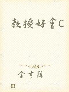 教授好会C