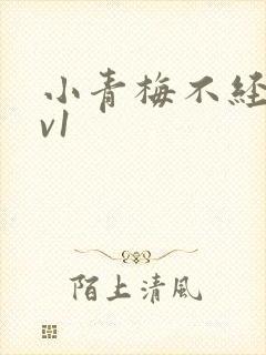 小青梅不经c1v1