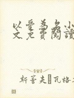 以爱为名小说全文免费阅读