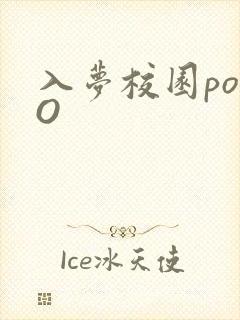 入梦校园poPO
